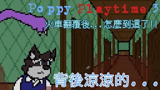 【Poppy Playtime 3】翻車後怎麼到了奇怪的地方!!!
