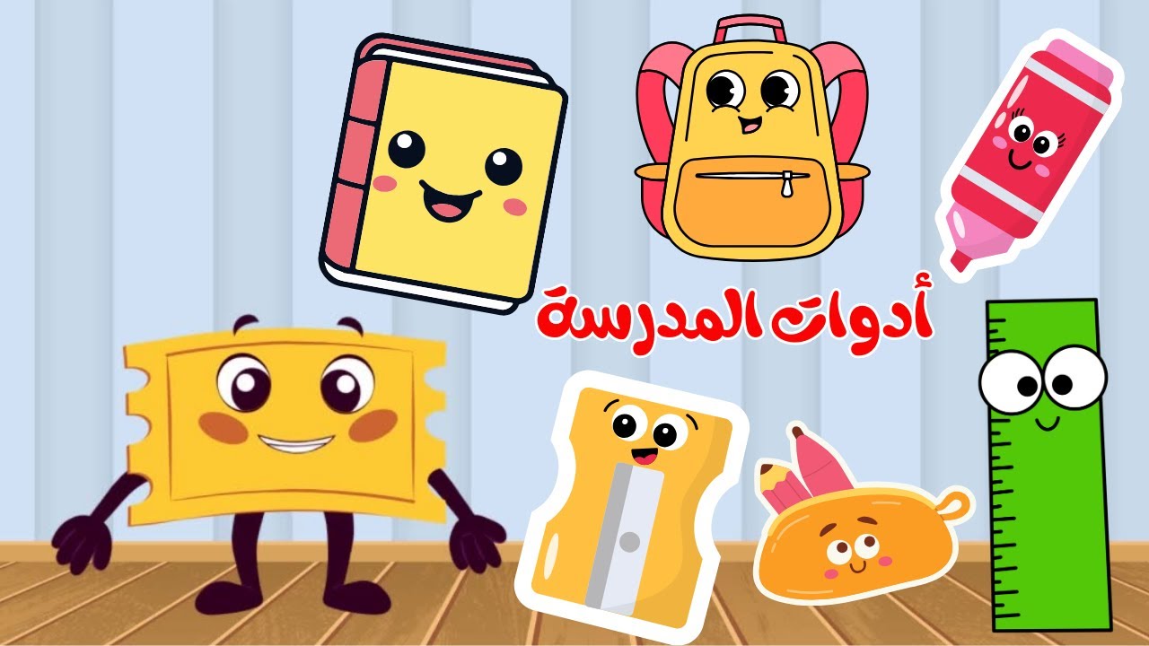فيديو تعليمي للأطفال | تعلم أسماء الأدوات المدرسية باللغة العربية