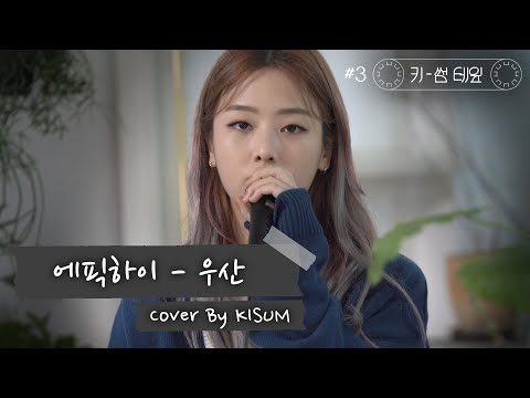 [키썸띵]에픽하이 - 우산 l 키-썸테잎