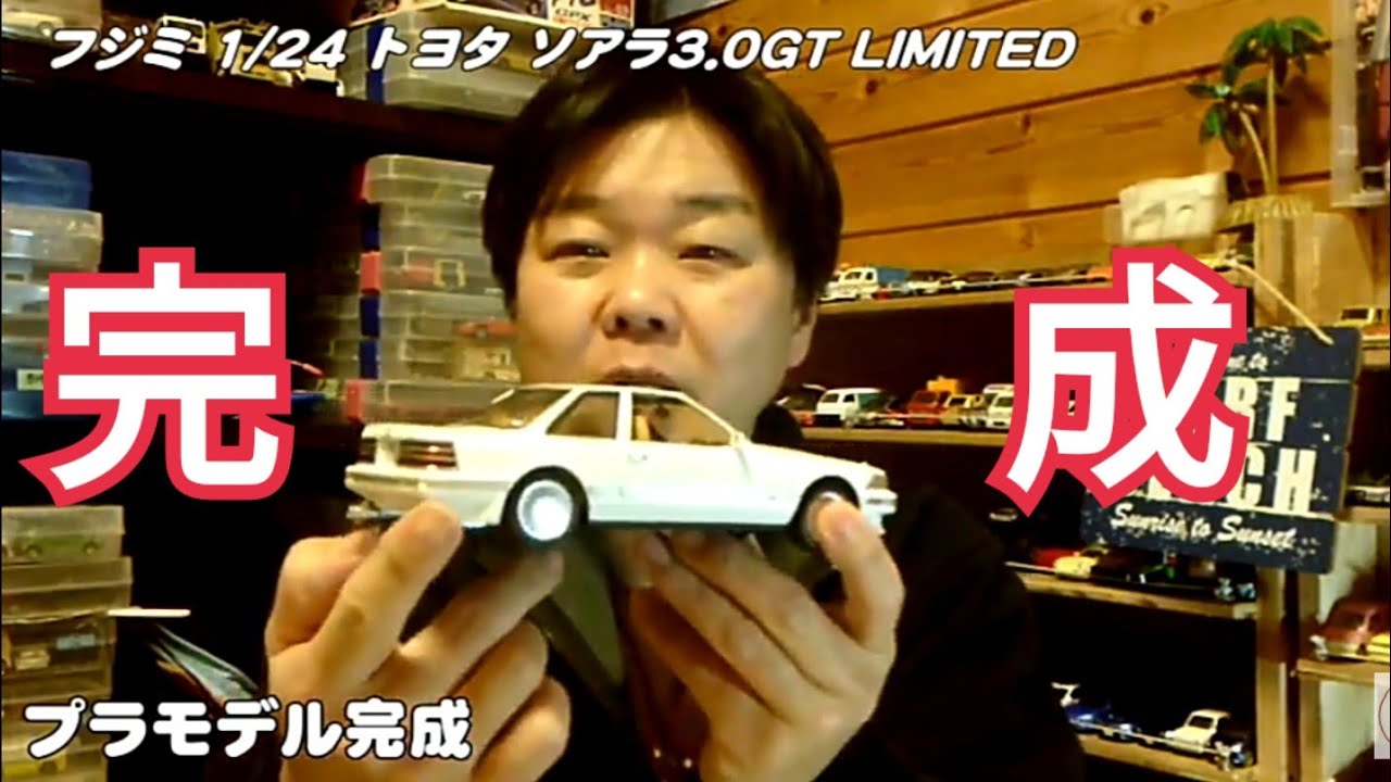 Plastic model] Fujimi Toyota Soarer 3.0GT LIMITED completed - YouTube