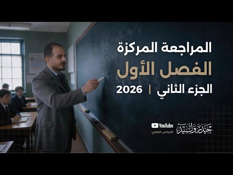 المراجعة المركزة 2026 الفصل الاول الجزء الثاني 