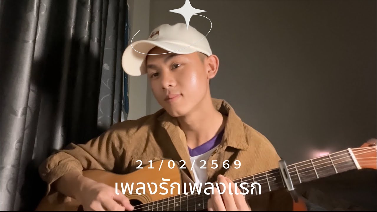 LANDOKMAI - เพลงรักเพลงแรก [blooming] (Cover)