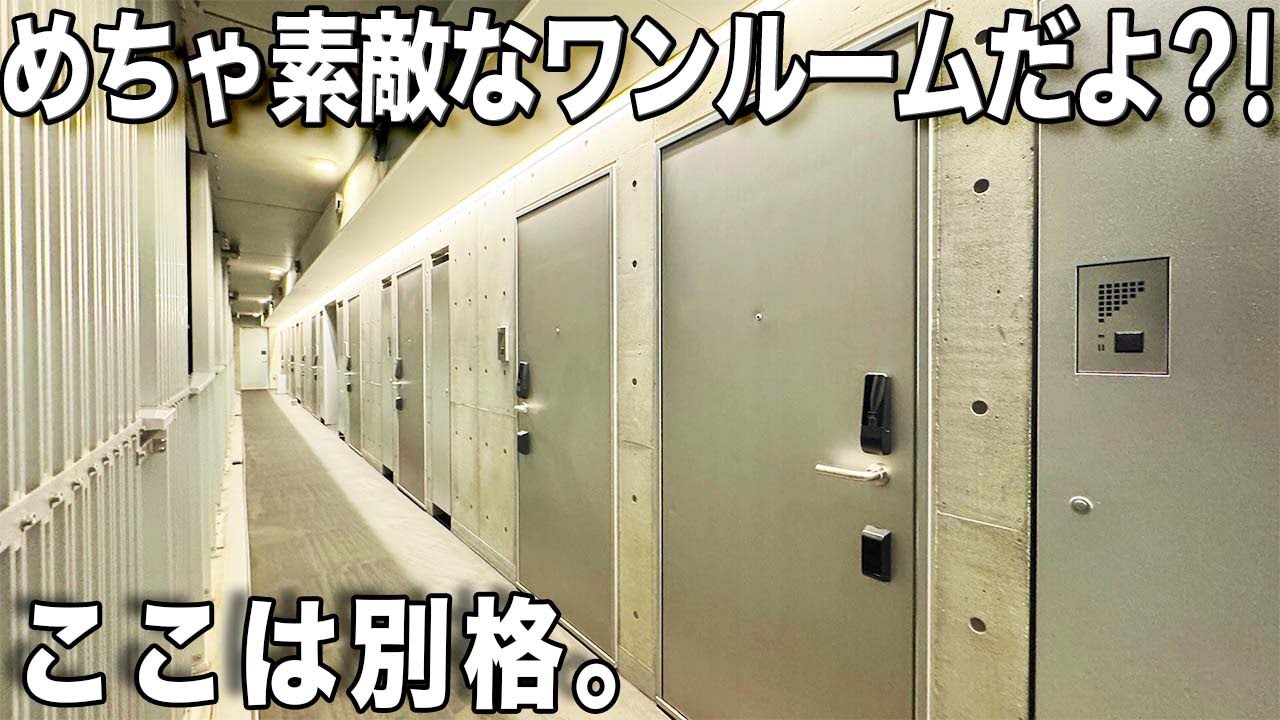 言わずと知られた物件！内見ファンのかたお待たせしました。ここはめちゃ不思議な究極のワンルーム物件をご紹介！