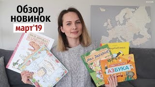 ОБЗОР новинок ДЕТСКИХ КНИГ // Росмэн, Вилли Винки, Открытая книга