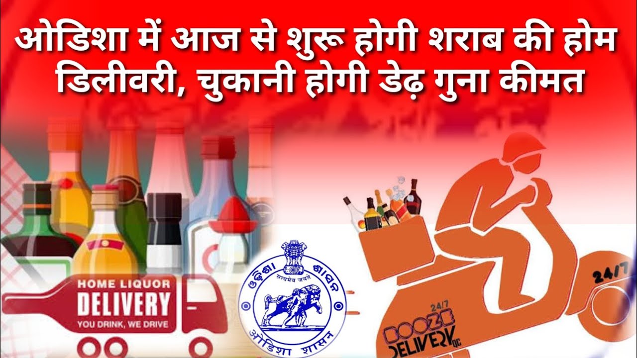 Odisha में आज से शुरू होगी शराब की होम डिलीवरी, चुकानी होगी डेढ़ गुना