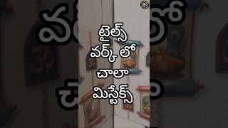 1×1½ Ceramic Tiles ఇలా వేయకూడదు ❌ | Tiles Fitting Big Mistake 😱 | Tiles Master Telugu