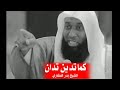 كما تدين تدان كلام من ذهب للشيخ بدر المشاري حالات واتس اب لاتنسى الاشتراك في القناة