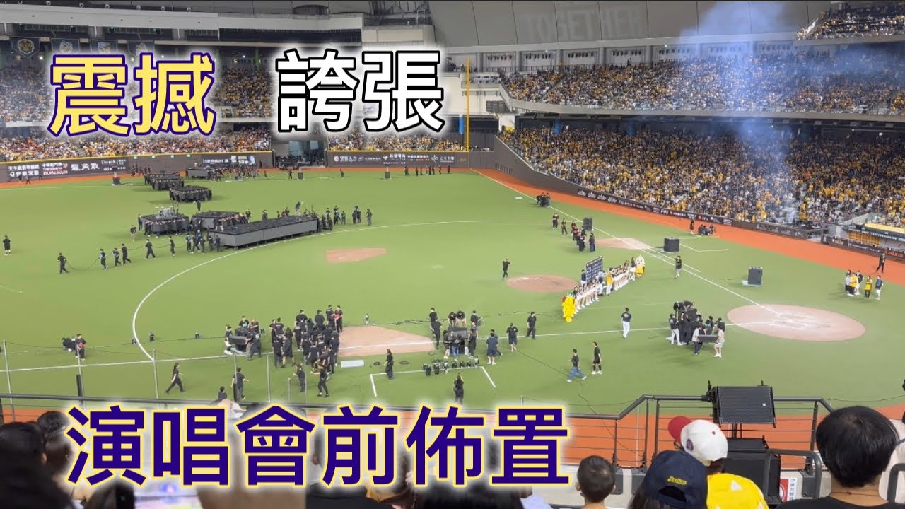 誇張的 演唱會前佈置 五月天 周思齊光榮引退