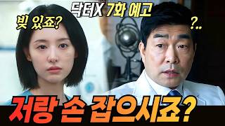 [닥터X하얀마피아의 시대 |7화예고]계수정 쫓아내려다 장소장의 덫에 완벽히 걸려든 부승권! 목련회 처단할 최종 빅픽처는 장소장과 계수정! #닥타X #김지원 #이정은