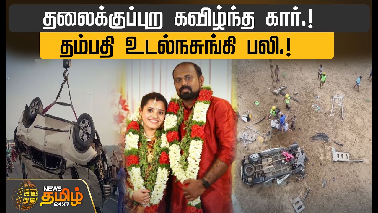 தலைக்குப்புற கவிழ்ந்த கார்! தம்பதி உடல்நசுங்கி பலி! | Couple | Trichy - Chennai National Highway