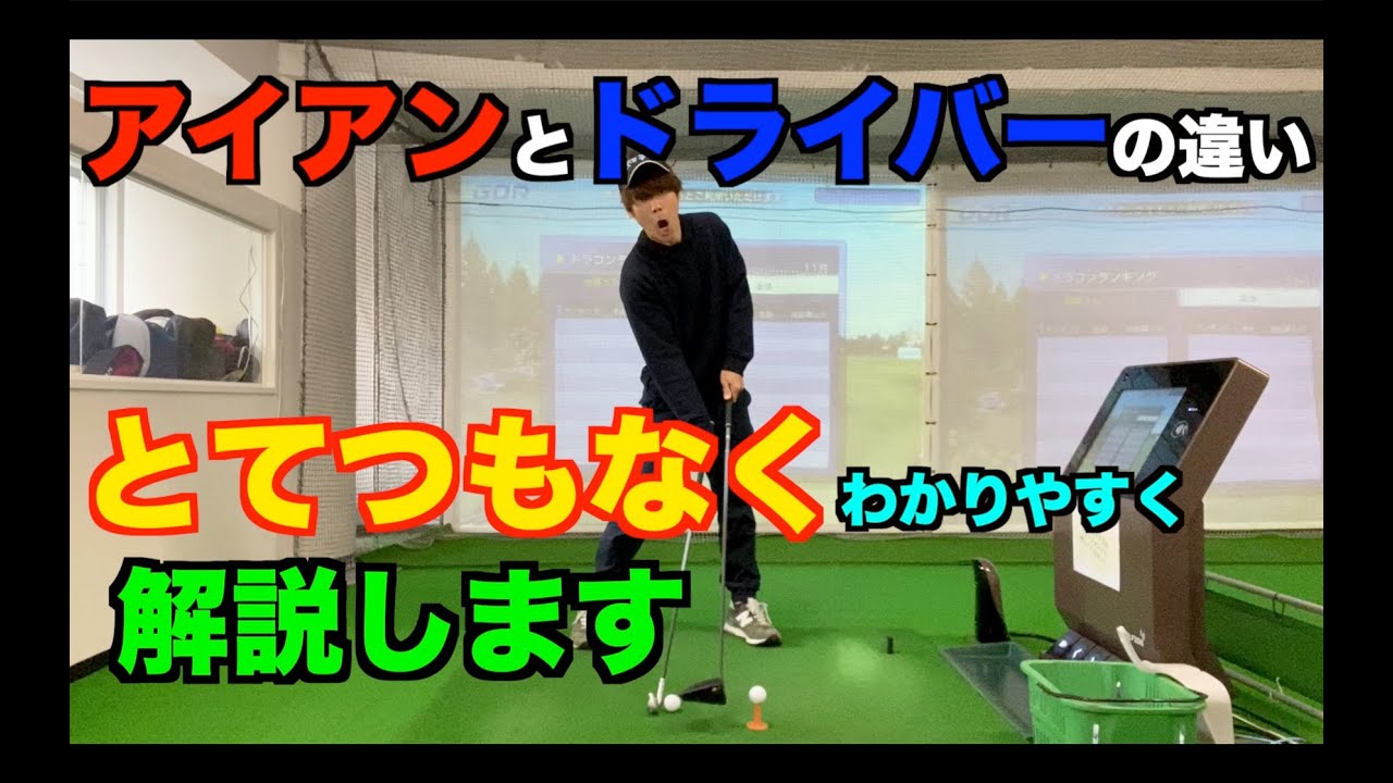アイアンとドライバーの軌道の違いについて世界一わかりやすく解説します Youtube