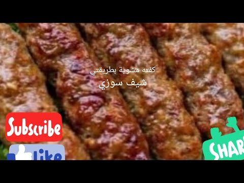 العناية بمريض السكر  كفتة مشوية بطريقة صحية بدون دهون