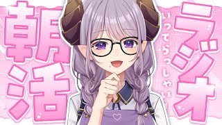 【朝活】朝に元気と癒しをお届け！いってらっしゃいラジオ【西園寺メアリ / ななしいんく】