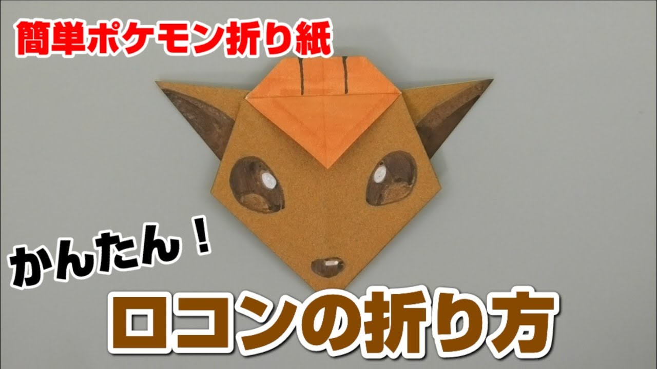 かんたん ロコンの折り方 簡単ポケモン折り紙 Origami灯夏園 Pokemon Origami Vulpix Youtube