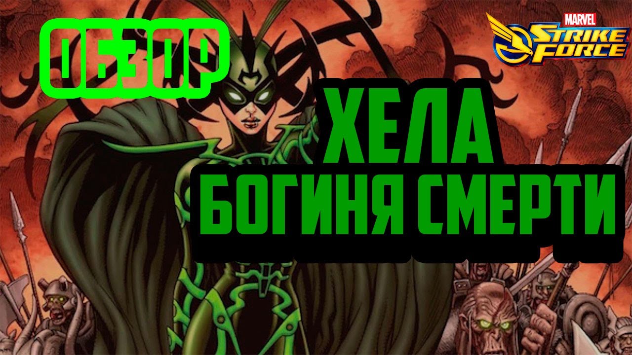 Обзор | Хела - Богиня Смерти | Marvel Strike Force