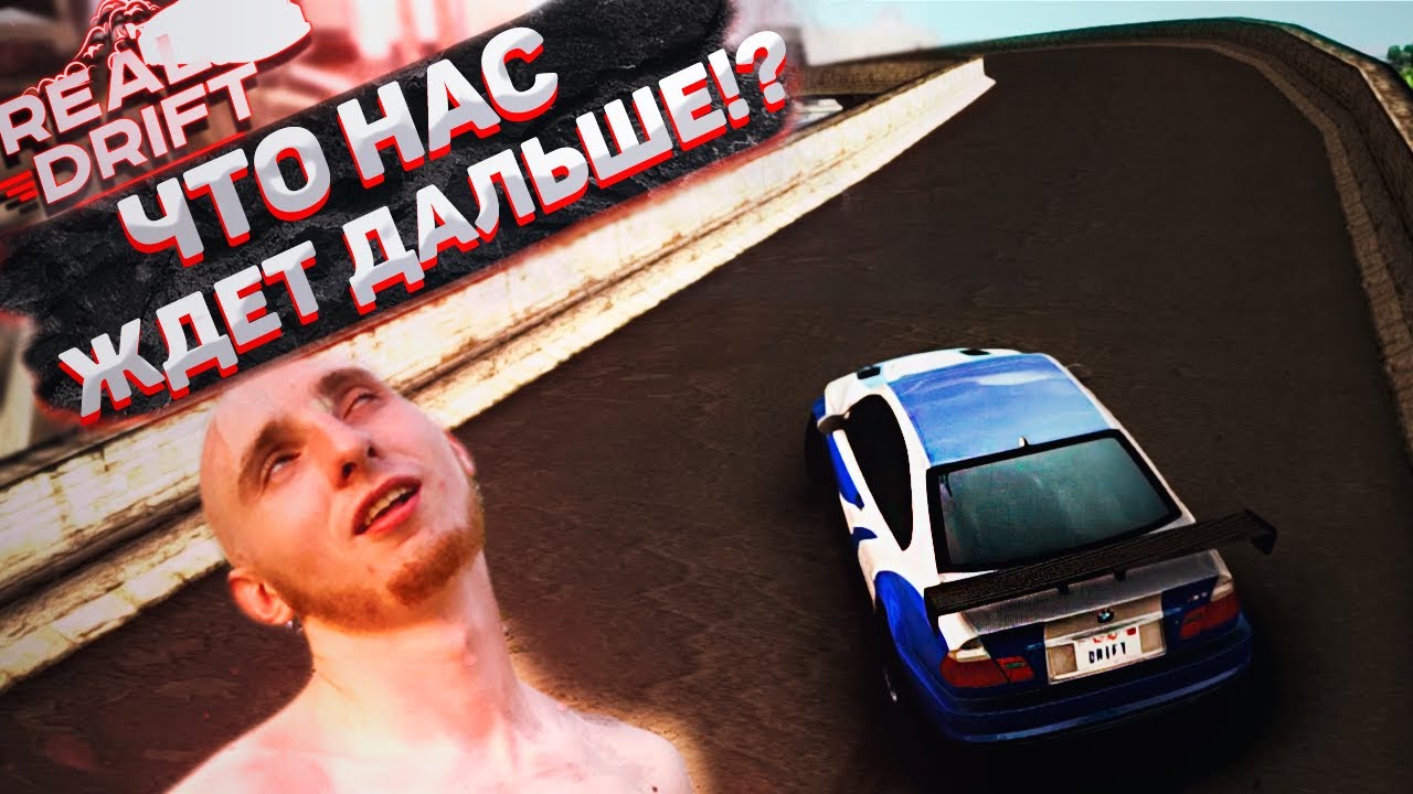 Real Drift СКАТИЛСЯ!? Что с КОНТЕНТОМ!