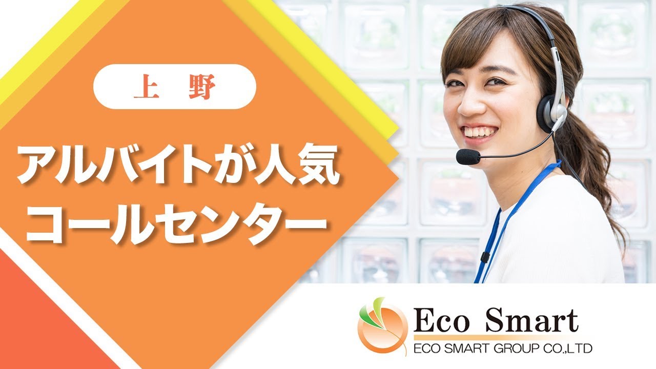 上野のコールセンターでアルバイトが人気の株式会社エコスマート Youtube 上野のコールセンターでアルバイトが人気の株式会社エコスマート Youtube