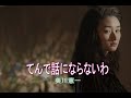 (カラオケ) てんで話にならないわ / 美川憲一