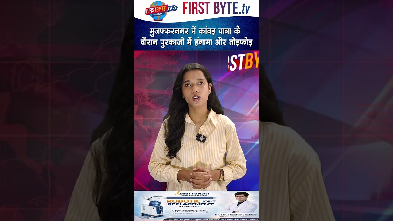 मुजफ्फरनगर में कांवड़ यात्रा के दौरान पुरकाजी में हंगामा और तोड़फोड़ #kawadyatra #upnews #dispute