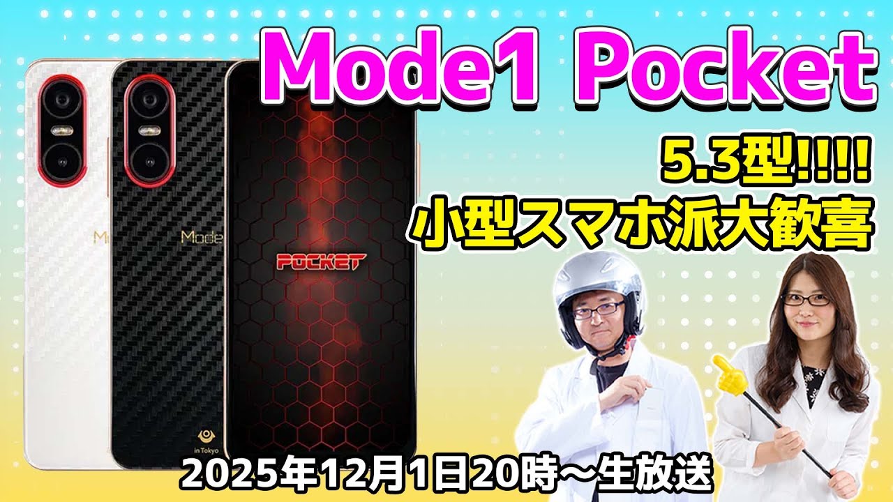 5.3型で小型スマホ派大歓喜の「Mode1 Pocket」レビューの巻：スマホ