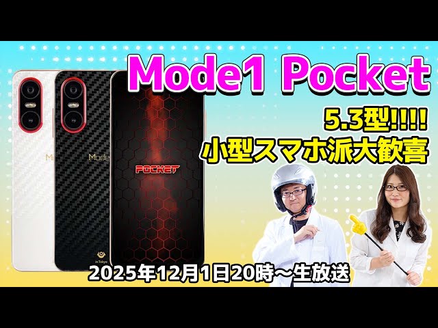 5.3型で小型スマホ派大歓喜の「Mode1 Pocket」レビューの巻：スマホ