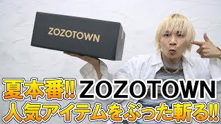 【ガチレビュー】ZOZOTOWN夏服人気アイテムを忖度無しレビュー!!現役アパレルバイヤーが自腹購入して本音でぶった斬る!【ゾゾタウン/ インフルエンサーブランド/カーゴパンツ/Tシャツ/購入品】