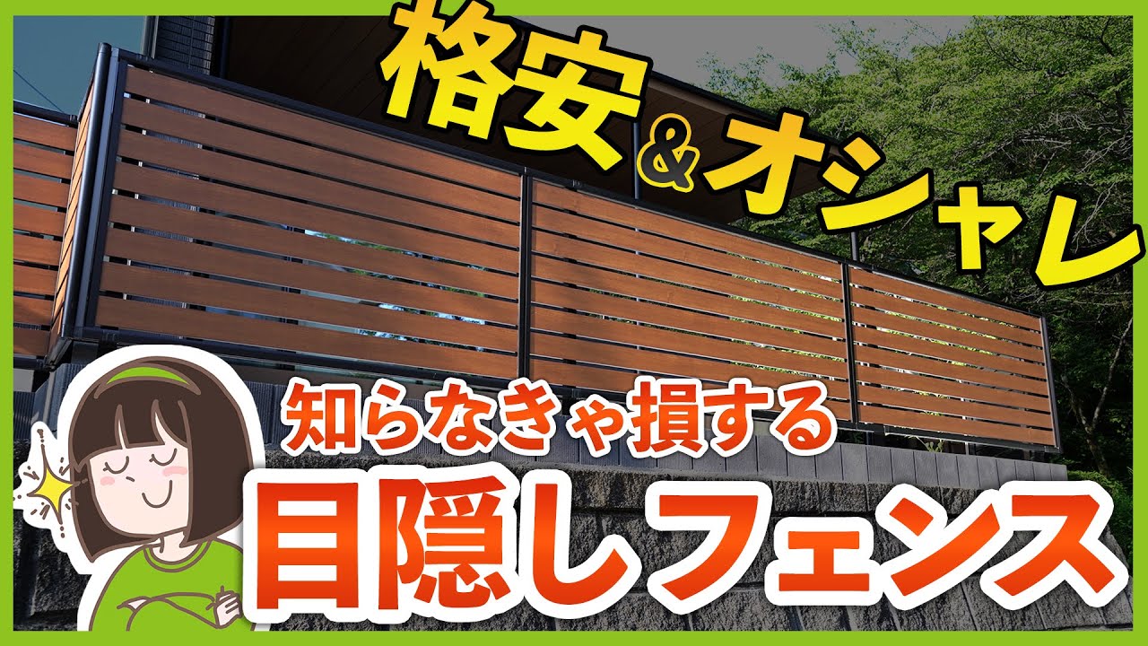 【安くてオシャレ！】最安のオススメ目隠しフェンス2選&失敗しない！フェンス選びの注意点 - YouTube