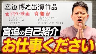 【お仕事ください】天下の野田秀樹が認めた宮迫のポテンシャルを改めて紹介します