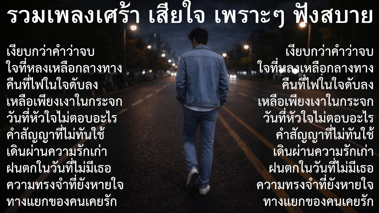 💔รวมเพลงเศร้าล่าสุด ชุดที่82 | Playlist | รวมเพลงเศร้าปี 2026  รวมเพลงเศร้า | รวมเพลงอกหัก