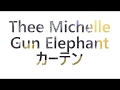 カーテン