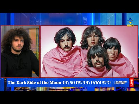 #საქმიანისაღამო: The Dark Side of the Moon-ის 50 წლის იუბილე