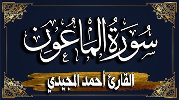 سورة الماعون برواية حفص عن عاصم || المصحف المرتل للقارئ: أحمد المجيدي_ surat Al-Ma'un
