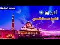 الأذان بصوت الشيخ سعد الغامدي 