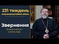 Звернення Глави УГКЦ у 231-й тиждень повномасштабної війни, 19 липня 2026 року