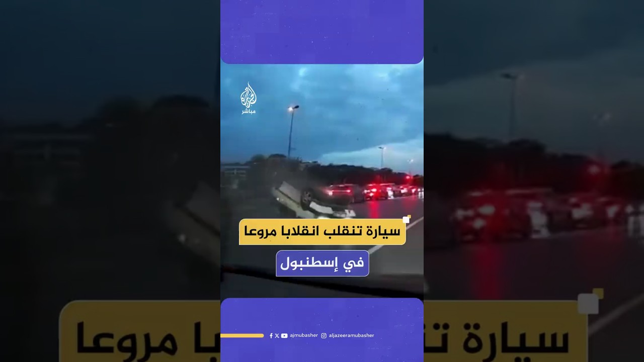سيارة تنقلب انقلابا مروعا   في إسطنبول