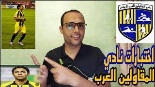 مواعيد اختبارات نادي المقاولين العرب موسم ٢٠٢٣/٢٠٢٤