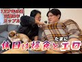 僕らカップルの休日は爆食とたまにエロ