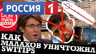 SWITIPS ЗАБЛОКИРОВАН?! ТОТАЛЬНОЕ РАЗОБЛАЧЕНИЕ ПИРАМИДЫ И ВАЛЕРИЯ РАССОМАХИНА НА ФЕДЕРАЛЬНОМ ТВ.