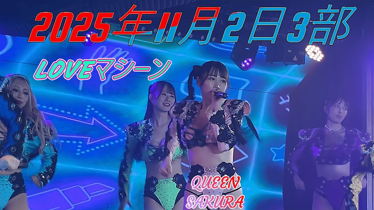 バーレスク大阪 20251102 3部 LOVEマシーン QUEEN SAKURA