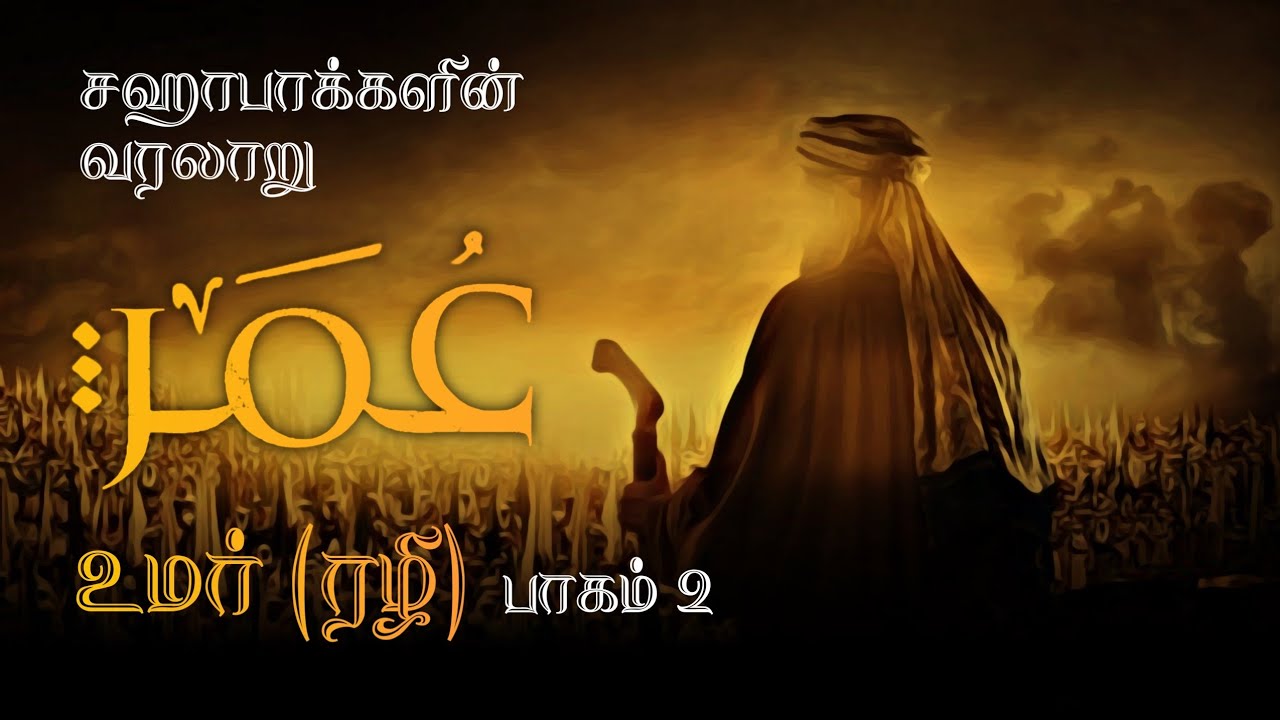 உமர் (ரழி) வரலாறு | பாகம் 2 | அப்துல் பாசித் புகாரி | சஹாபாக்களின் வரலாறு