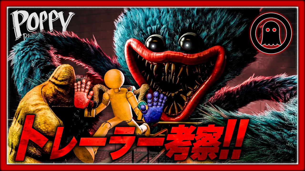 【PoppyPlaytimeリメイク】ファンゲームとは思えないクオリティ…新トレーラーから判明した新要素を徹底考察!