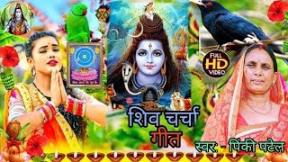 भोलेनाथ के दरबार में रोकर बोली बेटी – मेरी सुन लो पुकार | Pinki Patel Shiv Charcha Bhajan | Mahadev