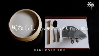 灰ならし（心の奥底にある大宇宙の創造）