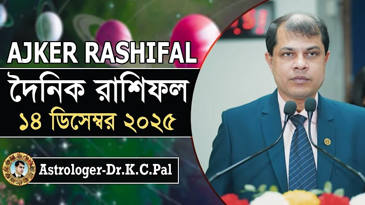 দৈনিক রাশিফল | Daily Rashifal 14 December 2025 । দিনটি কেমন যাবে। আজকের রাশিফল। Astrologer-K.C.Pal