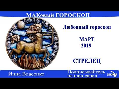СТРЕЛЕЦ – любовный гороскоп на март 2019 года (МАКовый ГОРОСКОП от Инны Власенко)