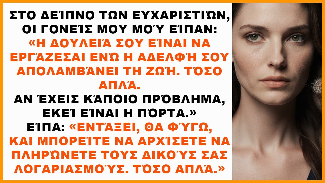 Στο δείπνο είπαν: «Εσύ δουλεύεις, η αδελφή σου χαίρεται. Δεν σου αρέσει; Τότε φύγε».