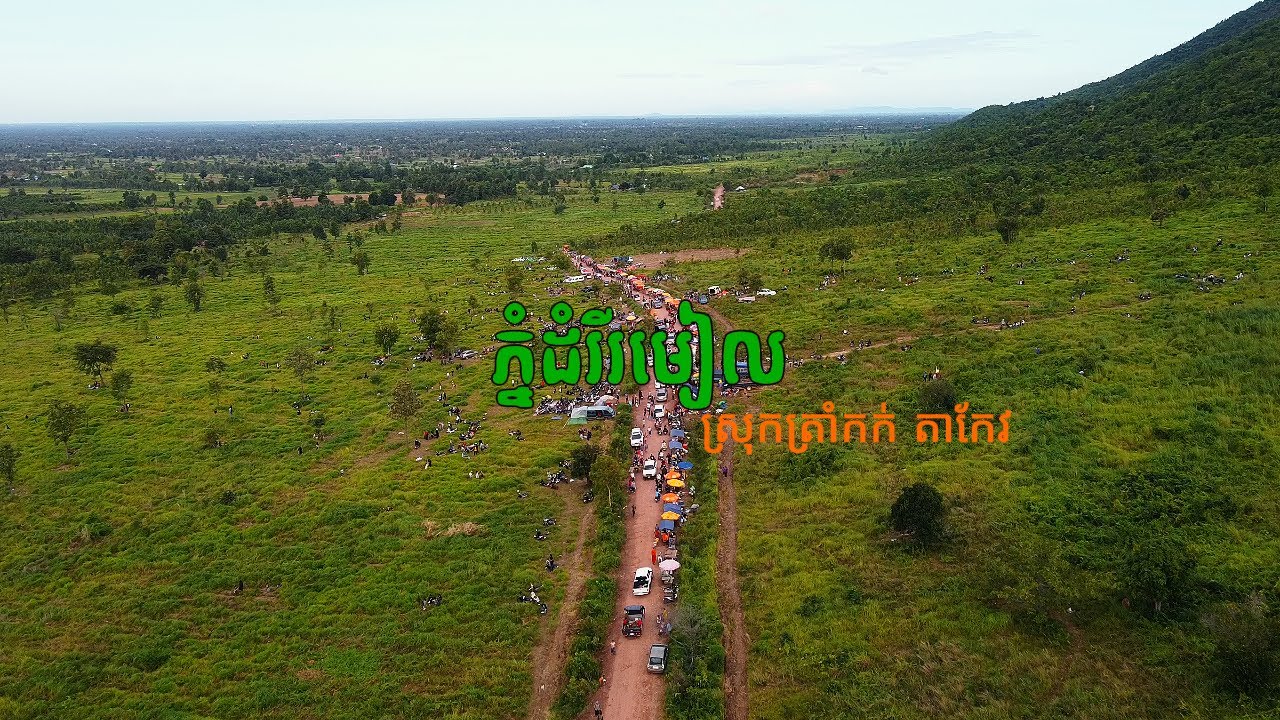 តំបន់ទេសចរណ៍ធម្មជាតិដែលទើបតែកើតឡើងនៅលើទឹកដីខេត្តតាកែវ គឺភ្នំដំរីរមៀល
