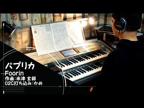 パプリカ Foorin 米津玄師 をエレクトーンstagea02cで Youtube パプリカ Foorin 米津玄師 をエレクトーンstagea02cで Youtube