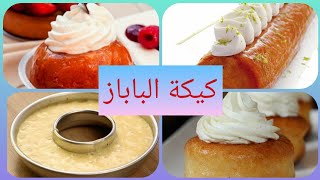 كيكة الباباز هشةولذيذة/baba cakes