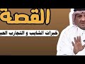 قصة الخبرات الشايب في المجالس وفي التجارب الحياه عبدالله المخيلد 